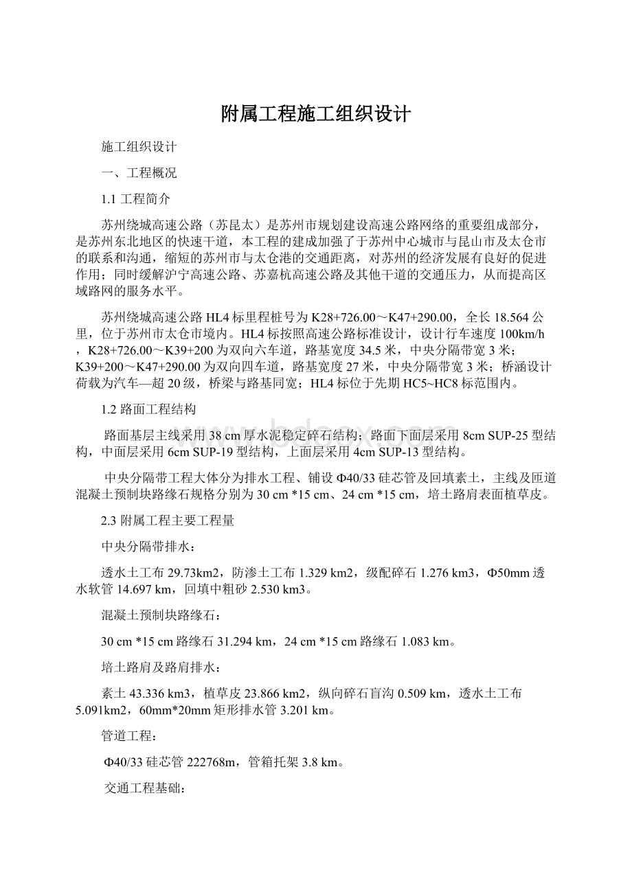 附属工程施工组织设计文档格式.docx_第1页