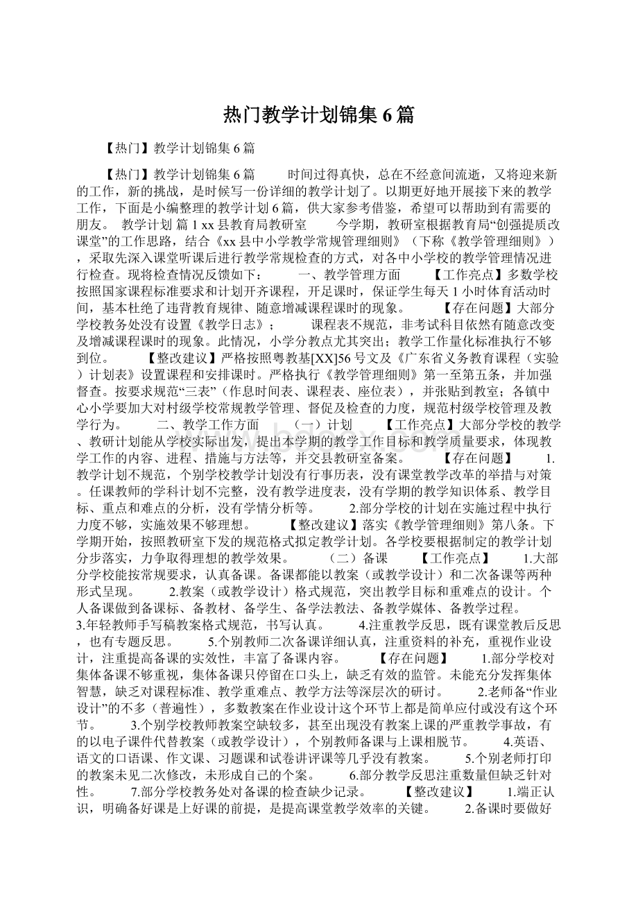 热门教学计划锦集6篇Word下载.docx