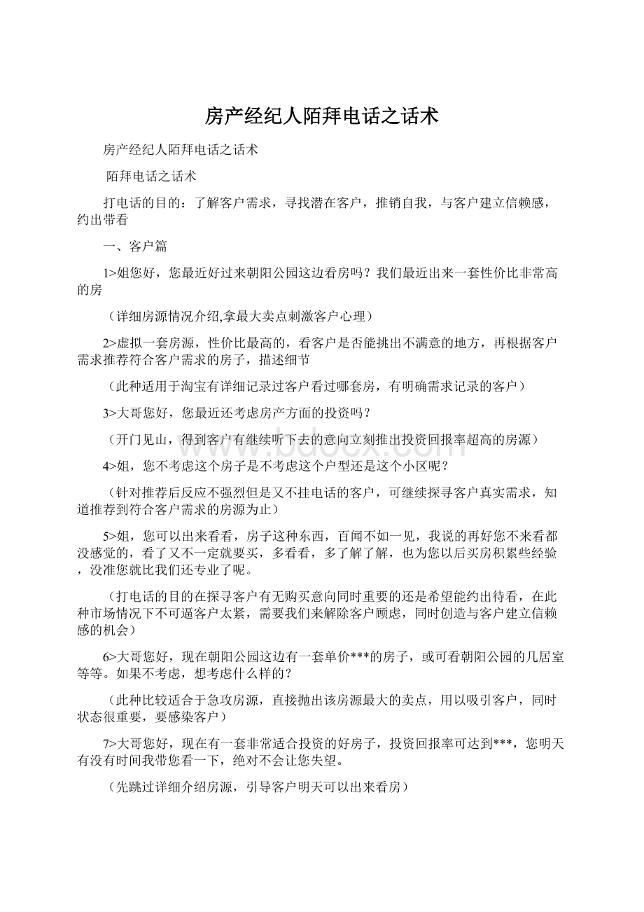 房产经纪人陌拜电话之话术Word文档下载推荐.docx_第1页