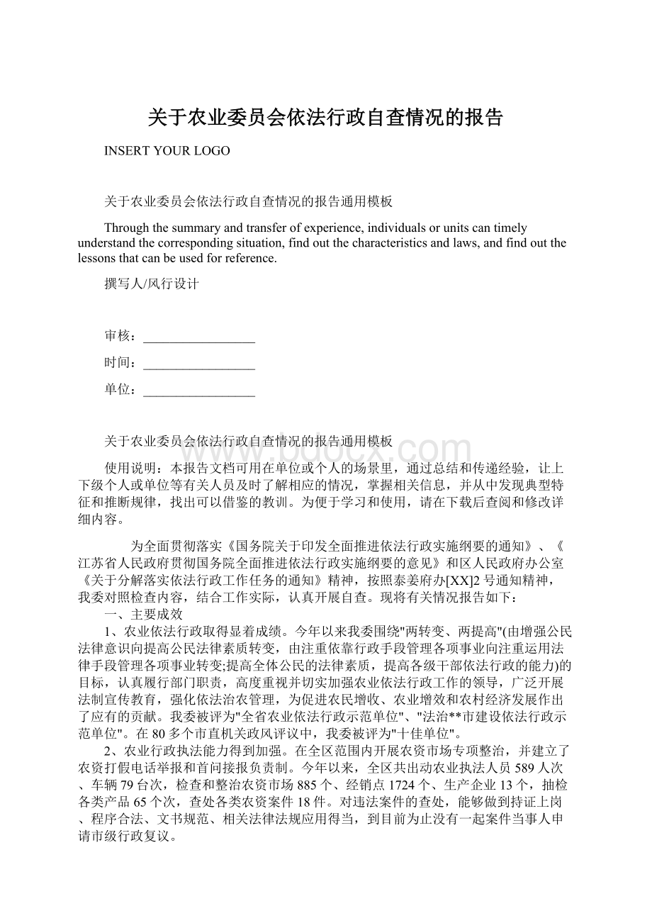 关于农业委员会依法行政自查情况的报告Word文件下载.docx_第1页