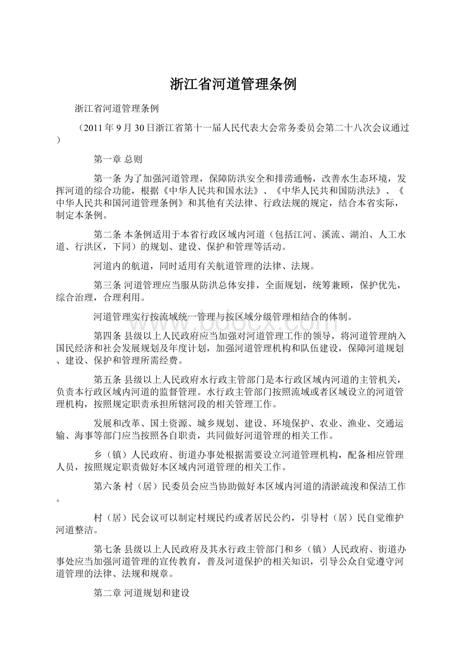 浙江省河道管理条例Word格式文档下载.docx