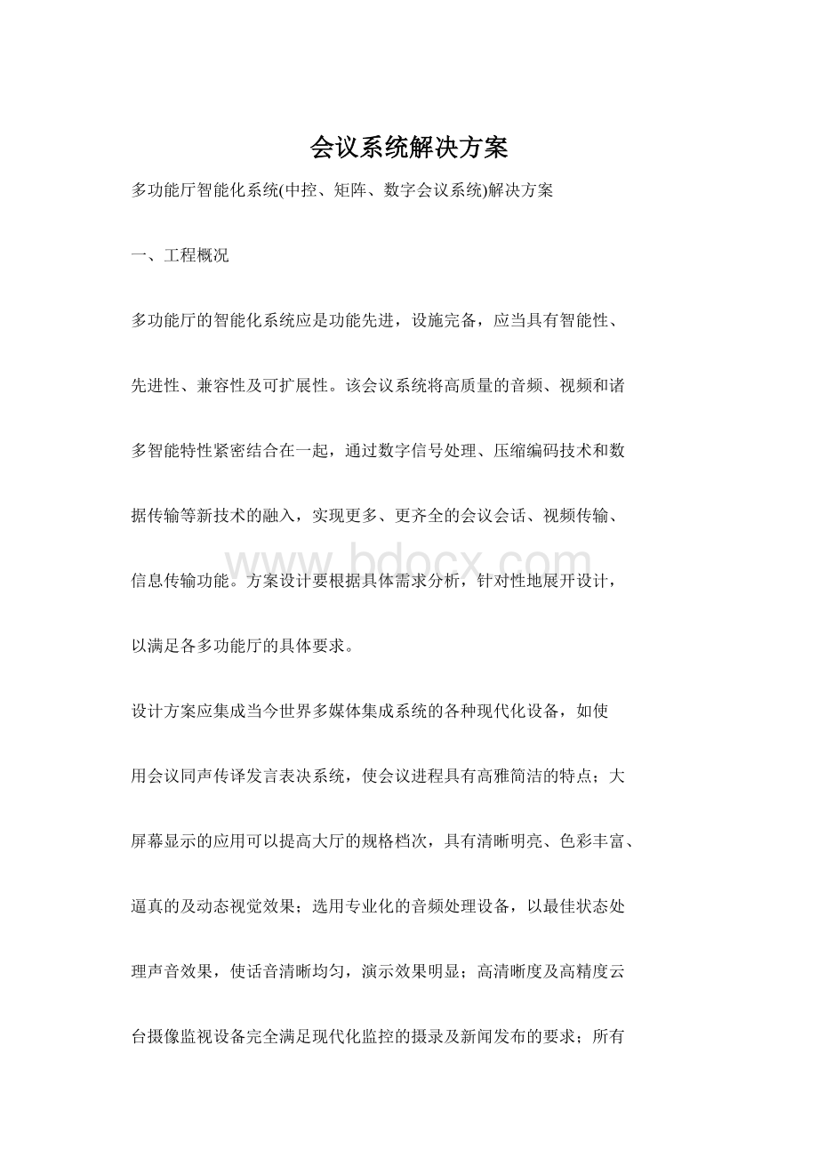 会议系统解决方案Word文档下载推荐.docx