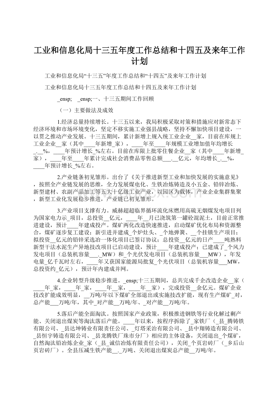 工业和信息化局十三五年度工作总结和十四五及来年工作计划Word文档格式.docx