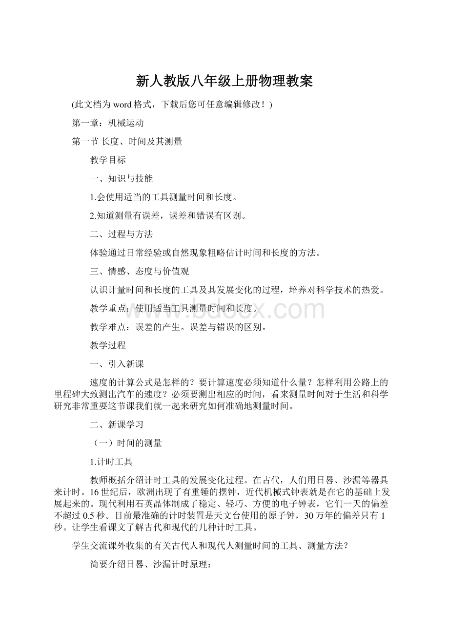 新人教版八年级上册物理教案Word下载.docx_第1页