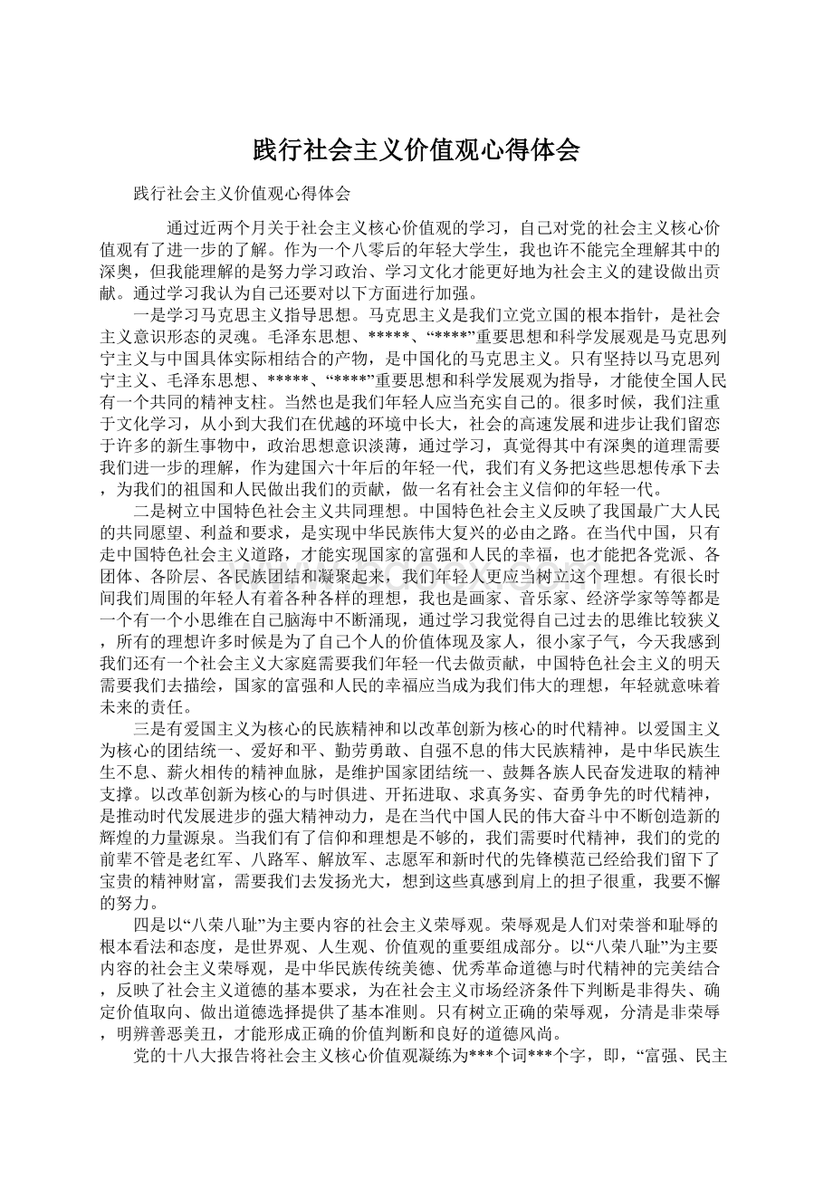 践行社会主义价值观心得体会.docx_第1页