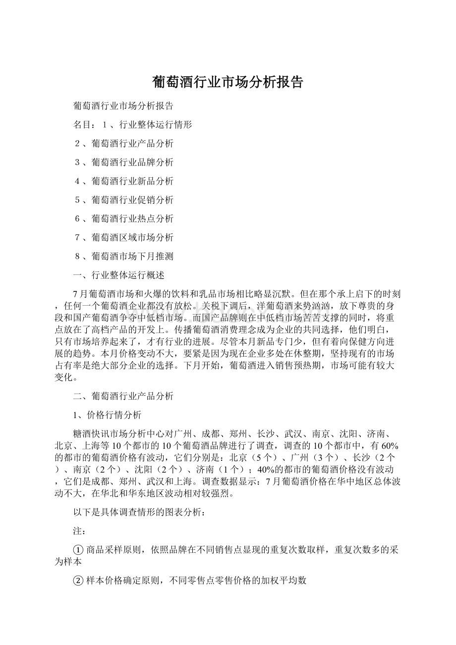 葡萄酒行业市场分析报告Word文件下载.docx