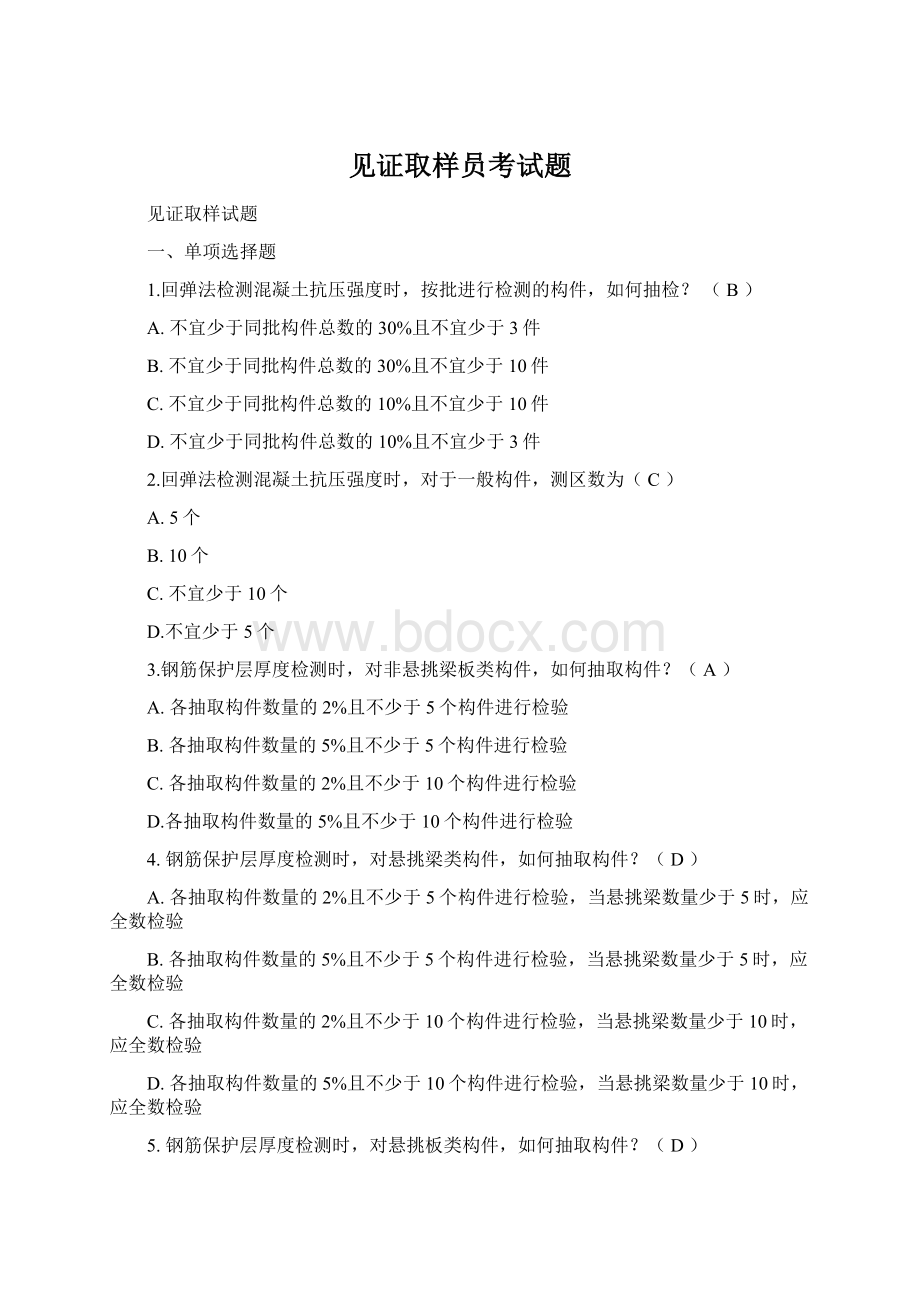 见证取样员考试题Word格式文档下载.docx