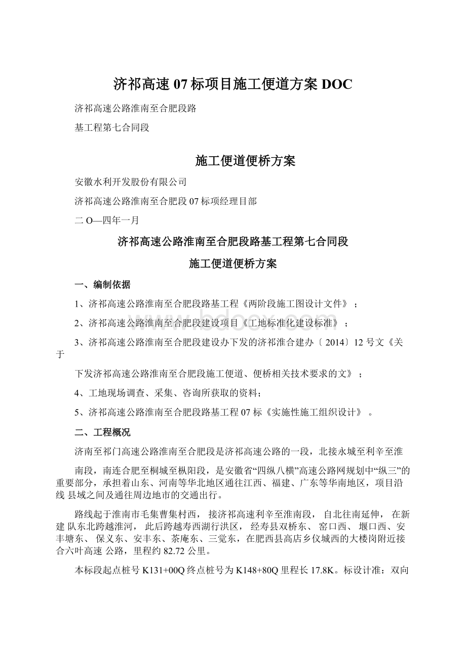 济祁高速07标项目施工便道方案DOC文档格式.docx