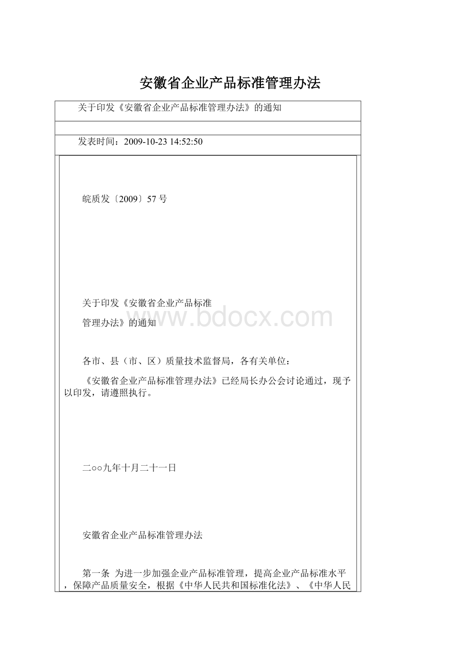 安徽省企业产品标准管理办法Word文档下载推荐.docx