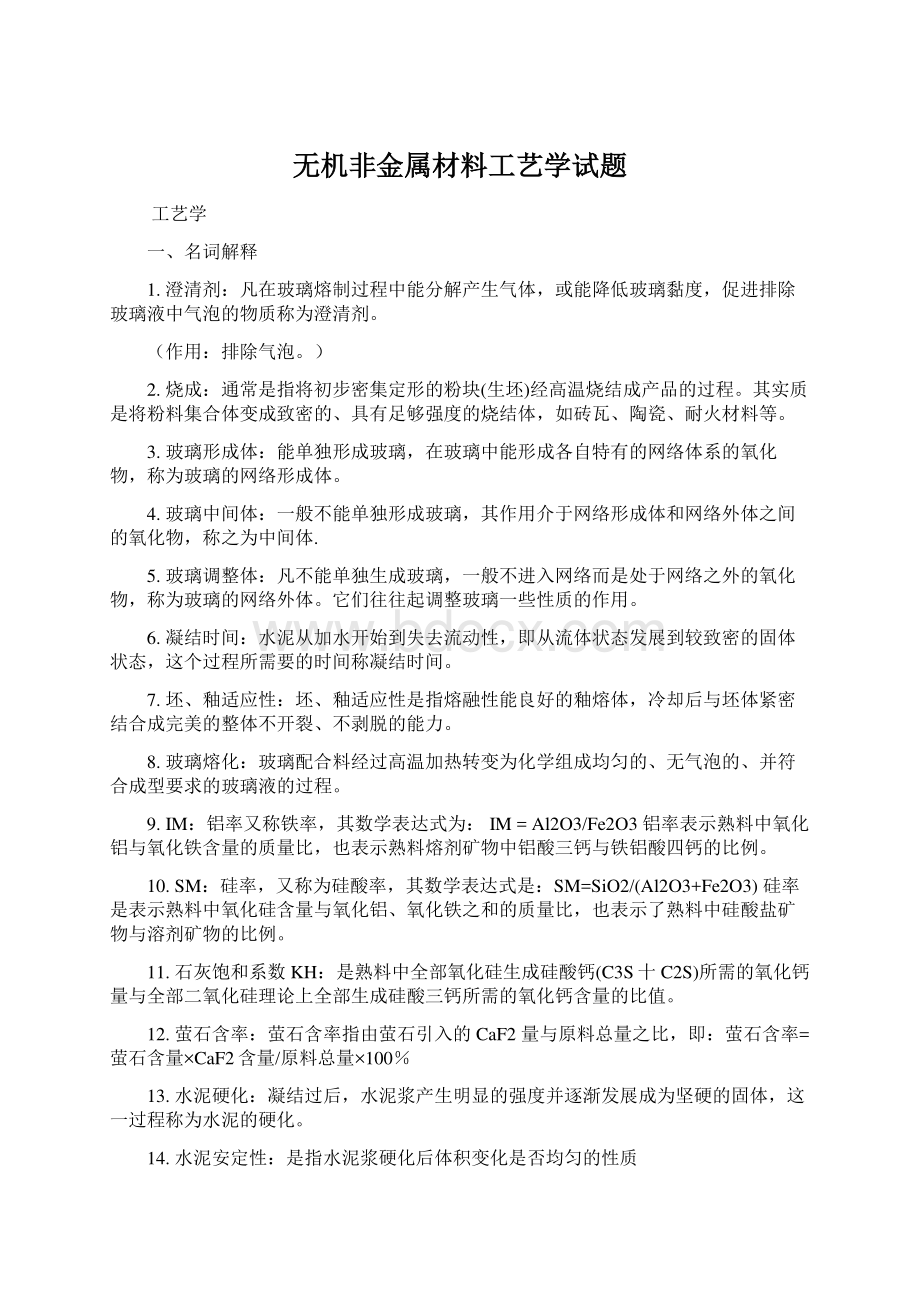 无机非金属材料工艺学试题Word格式.docx_第1页