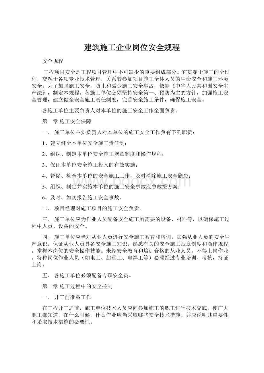 建筑施工企业岗位安全规程Word文档下载推荐.docx_第1页