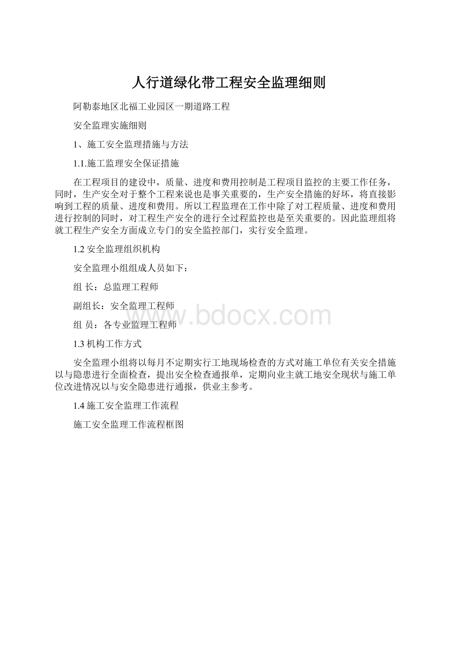 人行道绿化带工程安全监理细则Word文档格式.docx_第1页