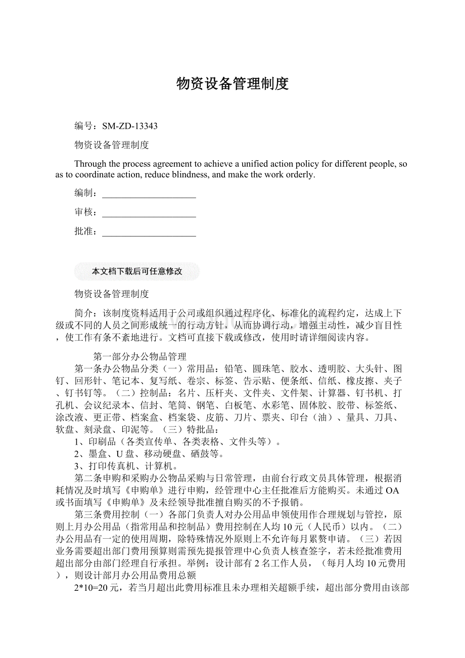 物资设备管理制度Word文档下载推荐.docx_第1页