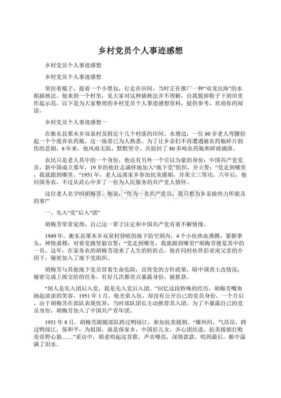 乡村党员个人事迹感想.docx_第1页