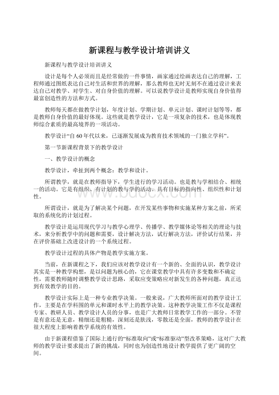 新课程与教学设计培训讲义Word文件下载.docx_第1页