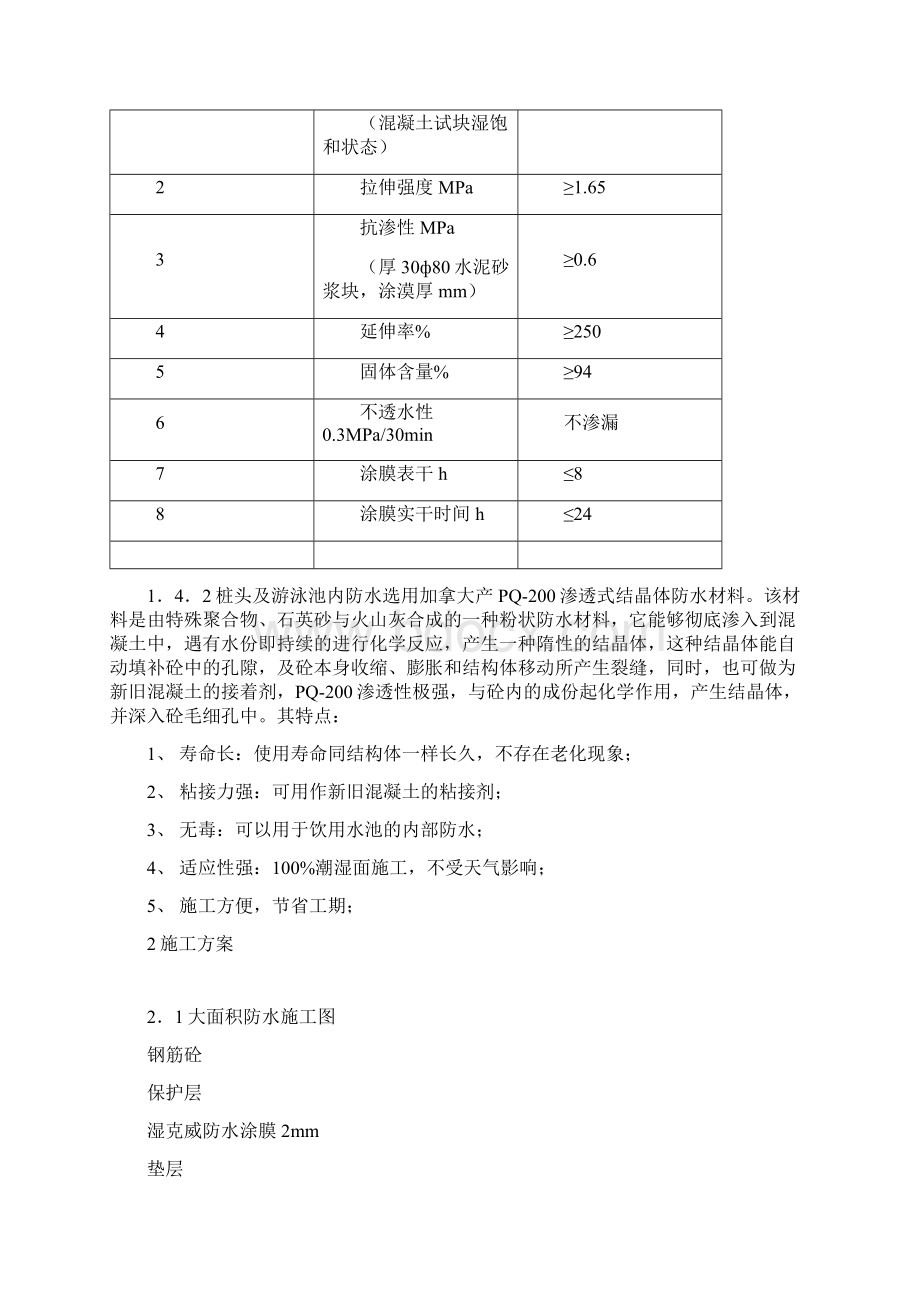 游泳池跳水馆防水施工方案Word格式文档下载.docx_第2页