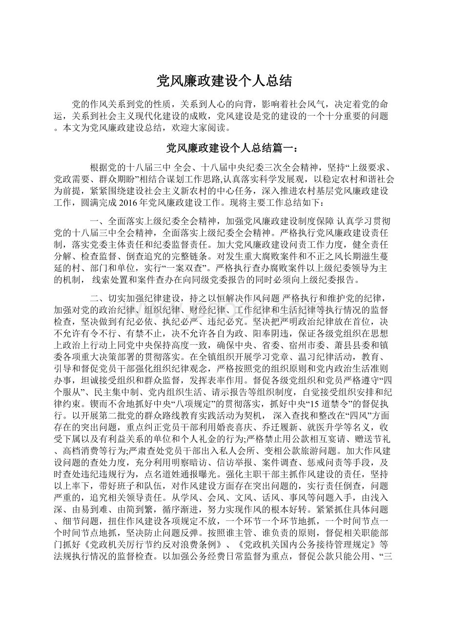 党风廉政建设个人总结Word格式文档下载.docx_第1页