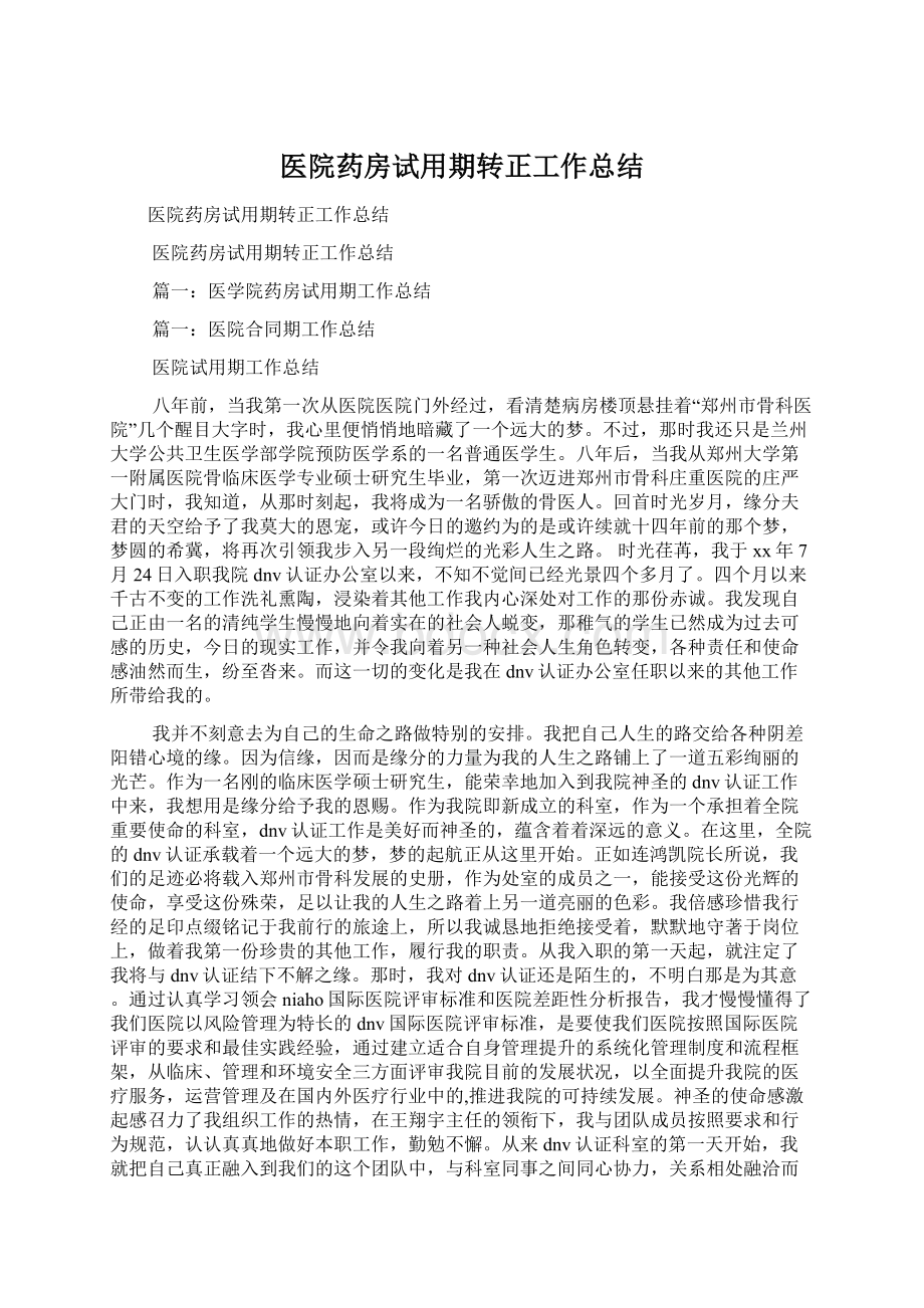 医院药房试用期转正工作总结.docx