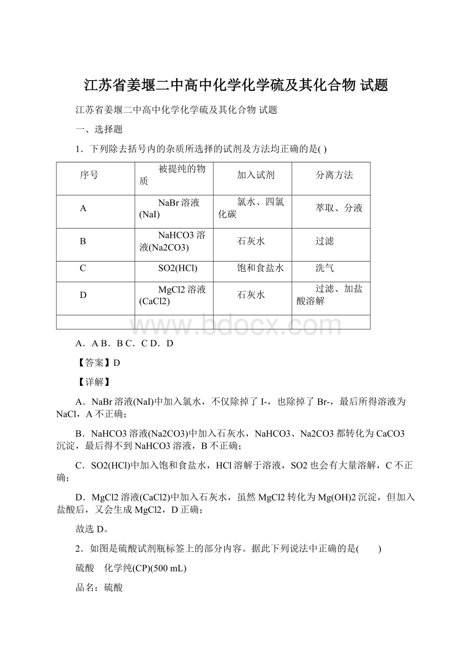 江苏省姜堰二中高中化学化学硫及其化合物试题.docx_第1页