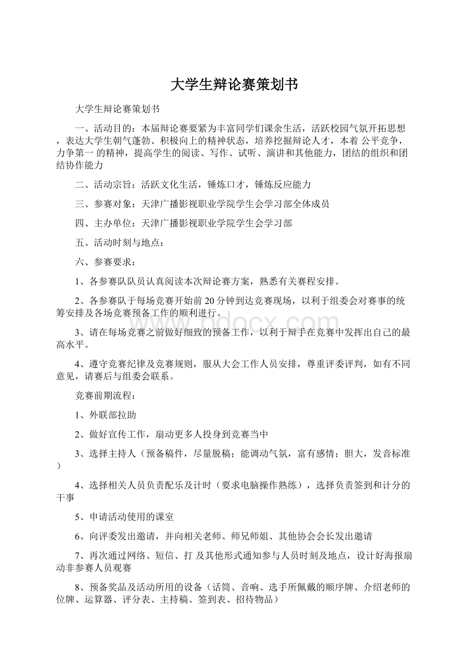 大学生辩论赛策划书.docx_第1页