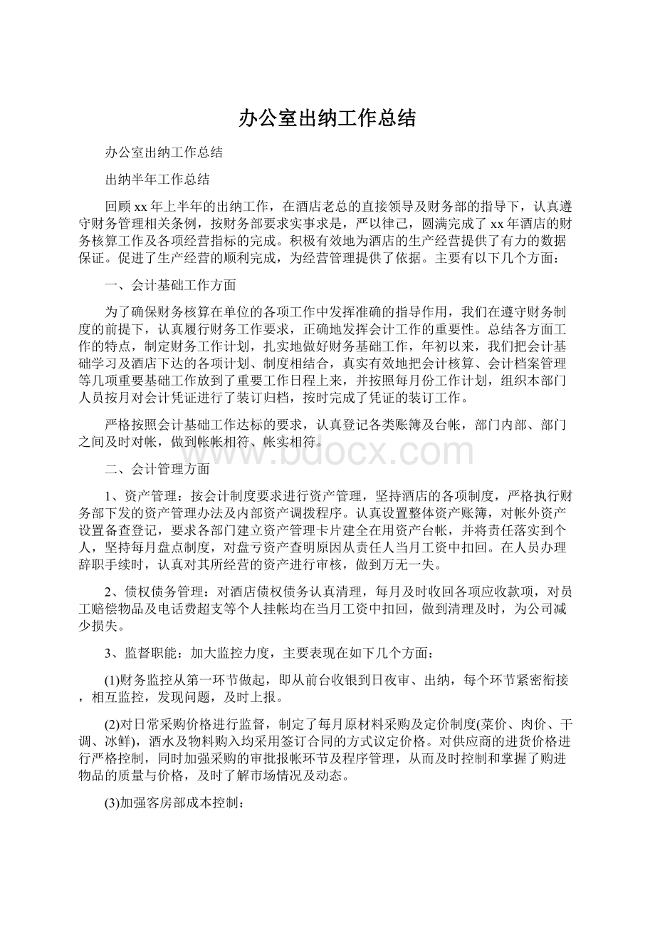 办公室出纳工作总结Word格式.docx