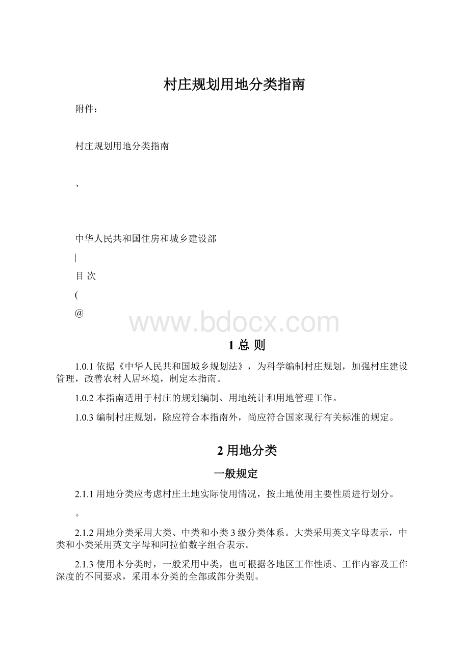 村庄规划用地分类指南Word文档下载推荐.docx_第1页