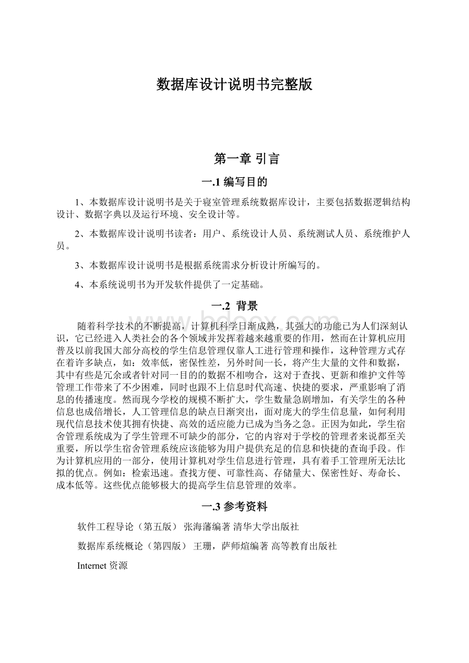 数据库设计说明书完整版.docx_第1页