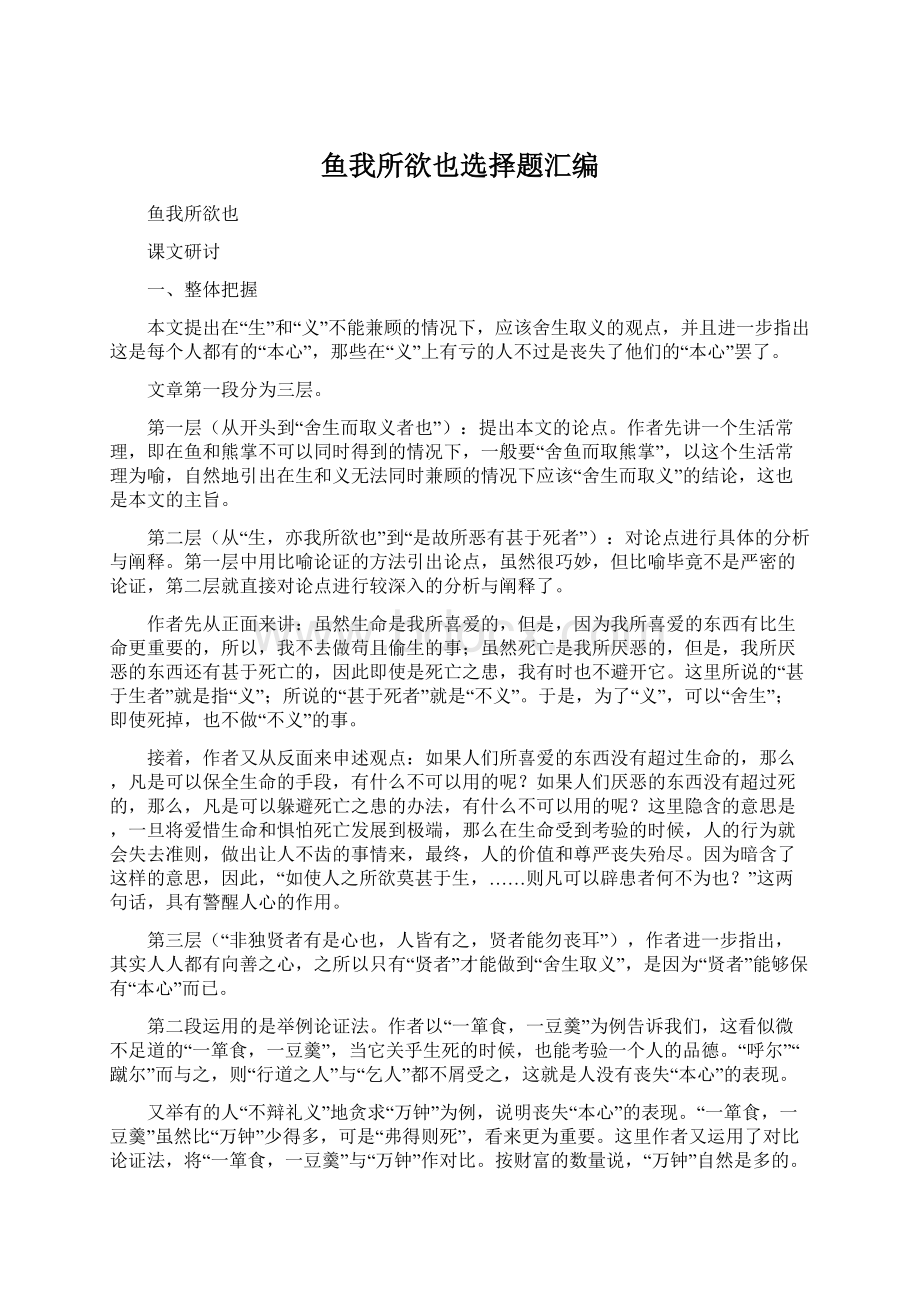 鱼我所欲也选择题汇编Word文档下载推荐.docx_第1页