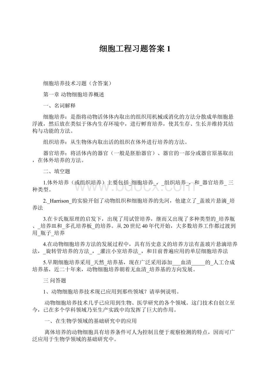 细胞工程习题答案1.docx_第1页