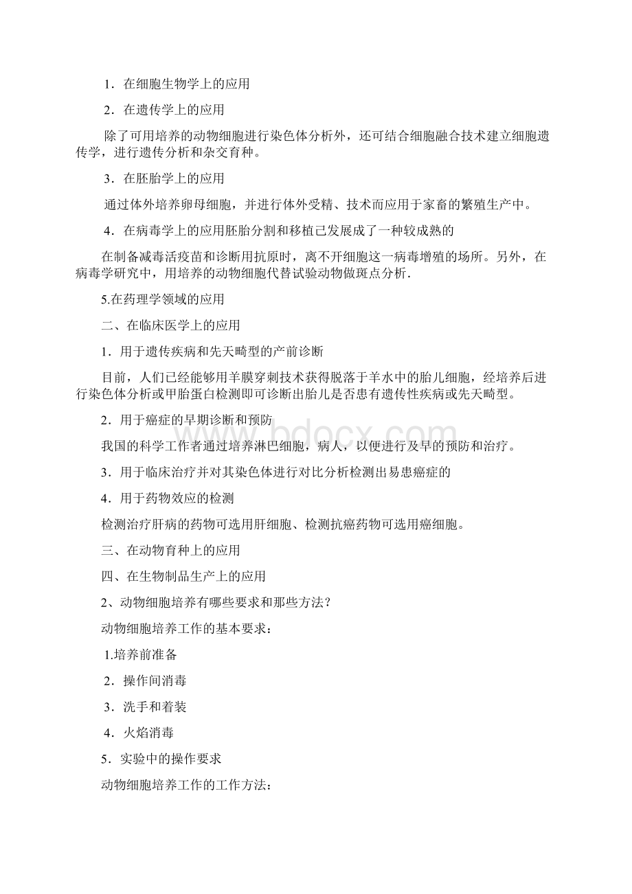 细胞工程习题答案1.docx_第2页