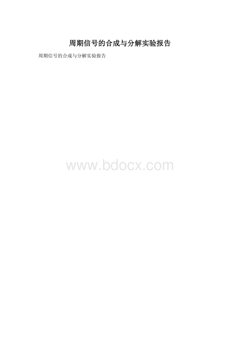 周期信号的合成与分解实验报告.docx