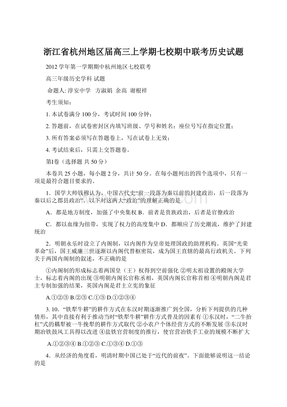 浙江省杭州地区届高三上学期七校期中联考历史试题.docx_第1页