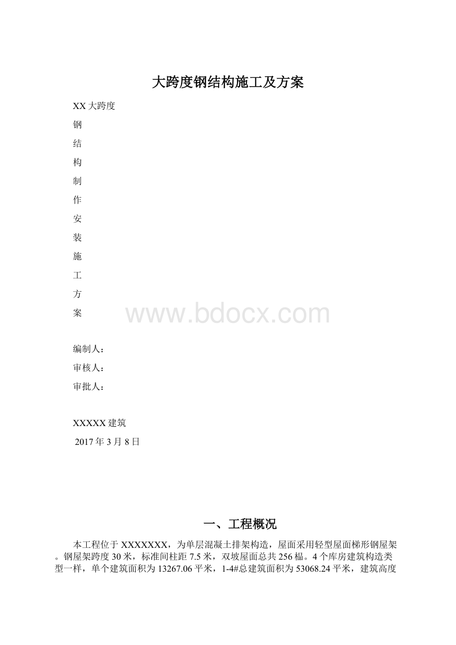 大跨度钢结构施工及方案Word文件下载.docx_第1页