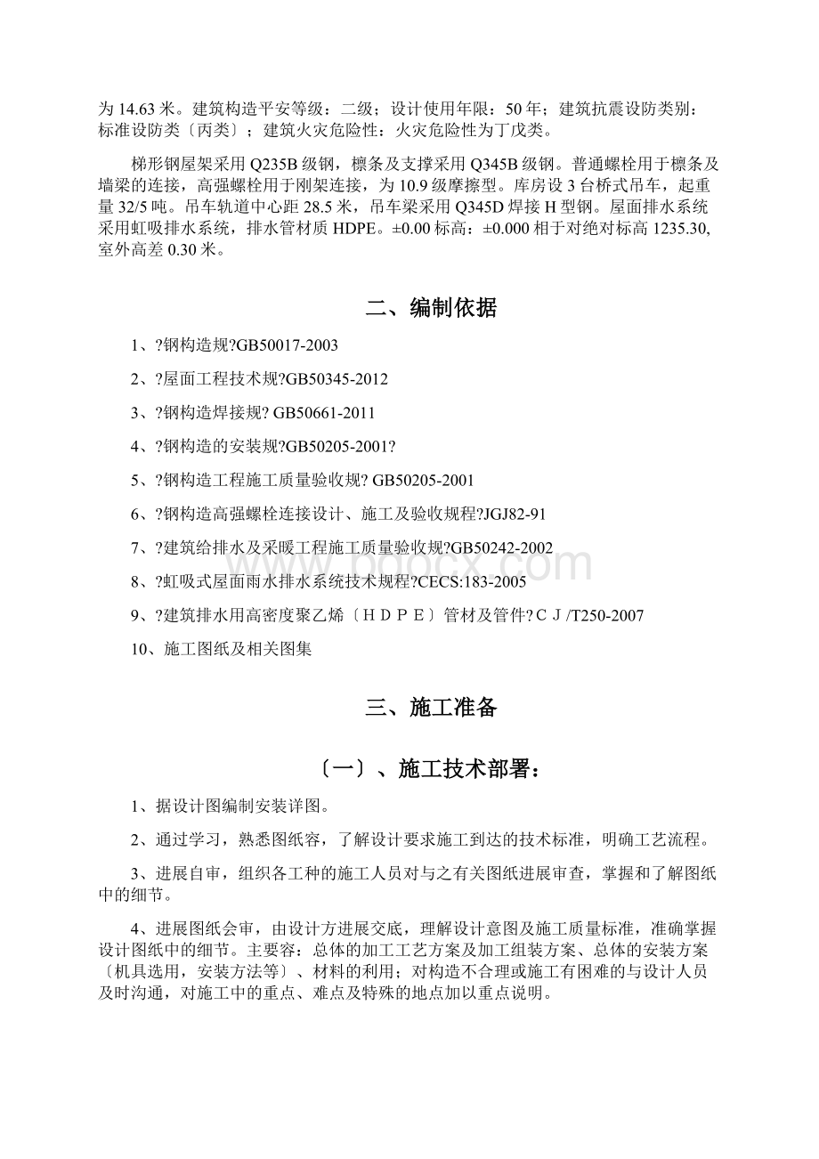 大跨度钢结构施工及方案Word文件下载.docx_第2页