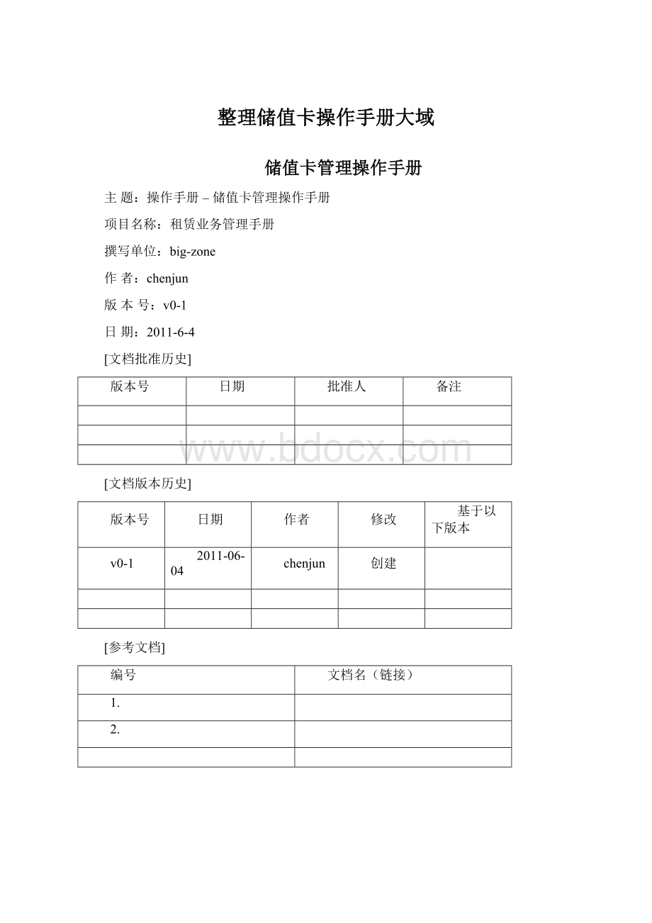 整理储值卡操作手册大域.docx