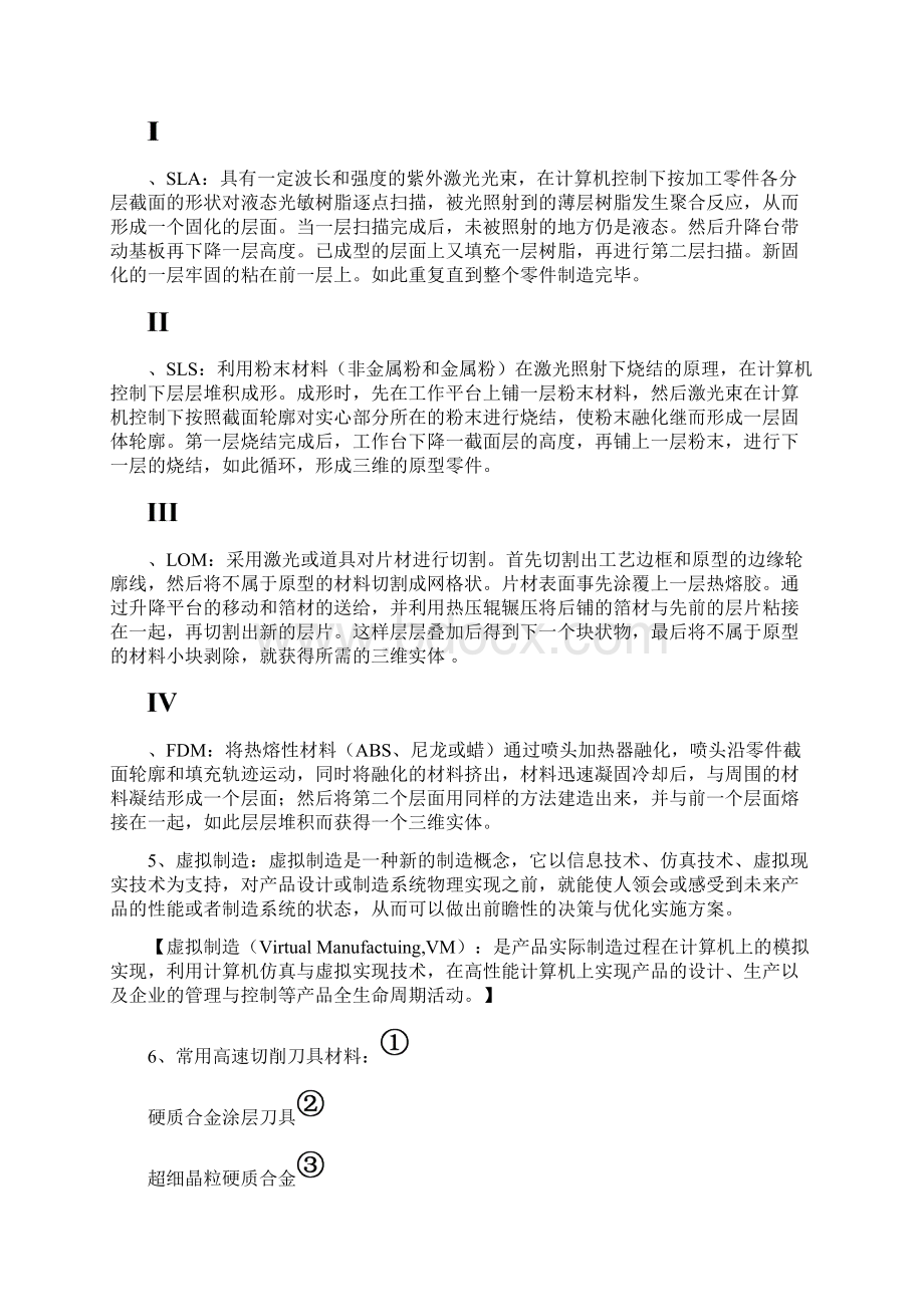 先进制造技术题库.docx_第3页