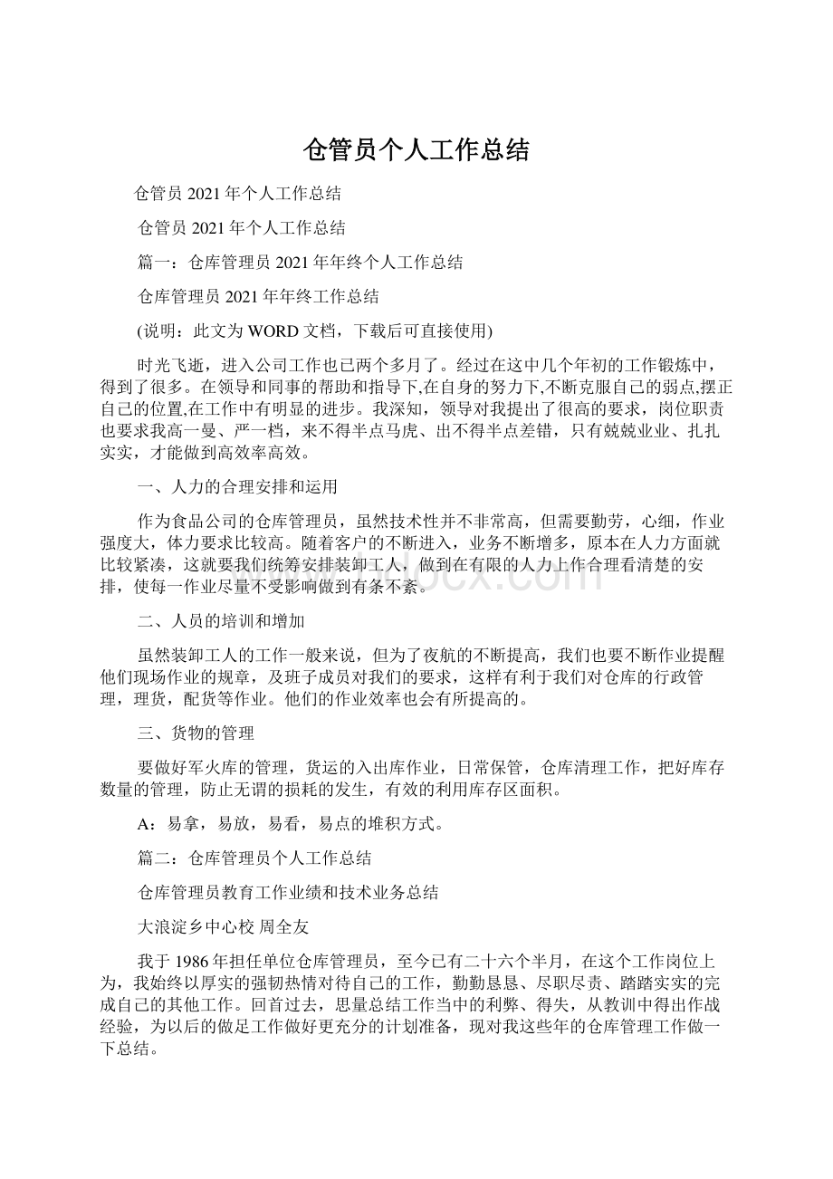 仓管员个人工作总结.docx_第1页