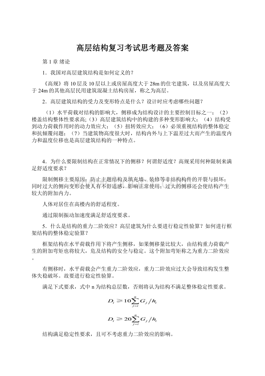 高层结构复习考试思考题及答案Word格式.docx