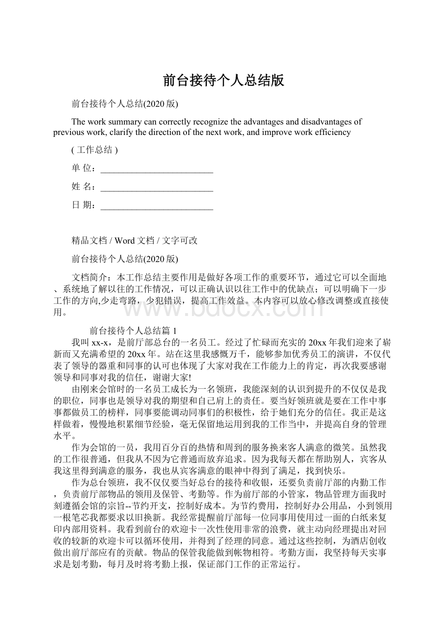 前台接待个人总结版Word格式文档下载.docx_第1页