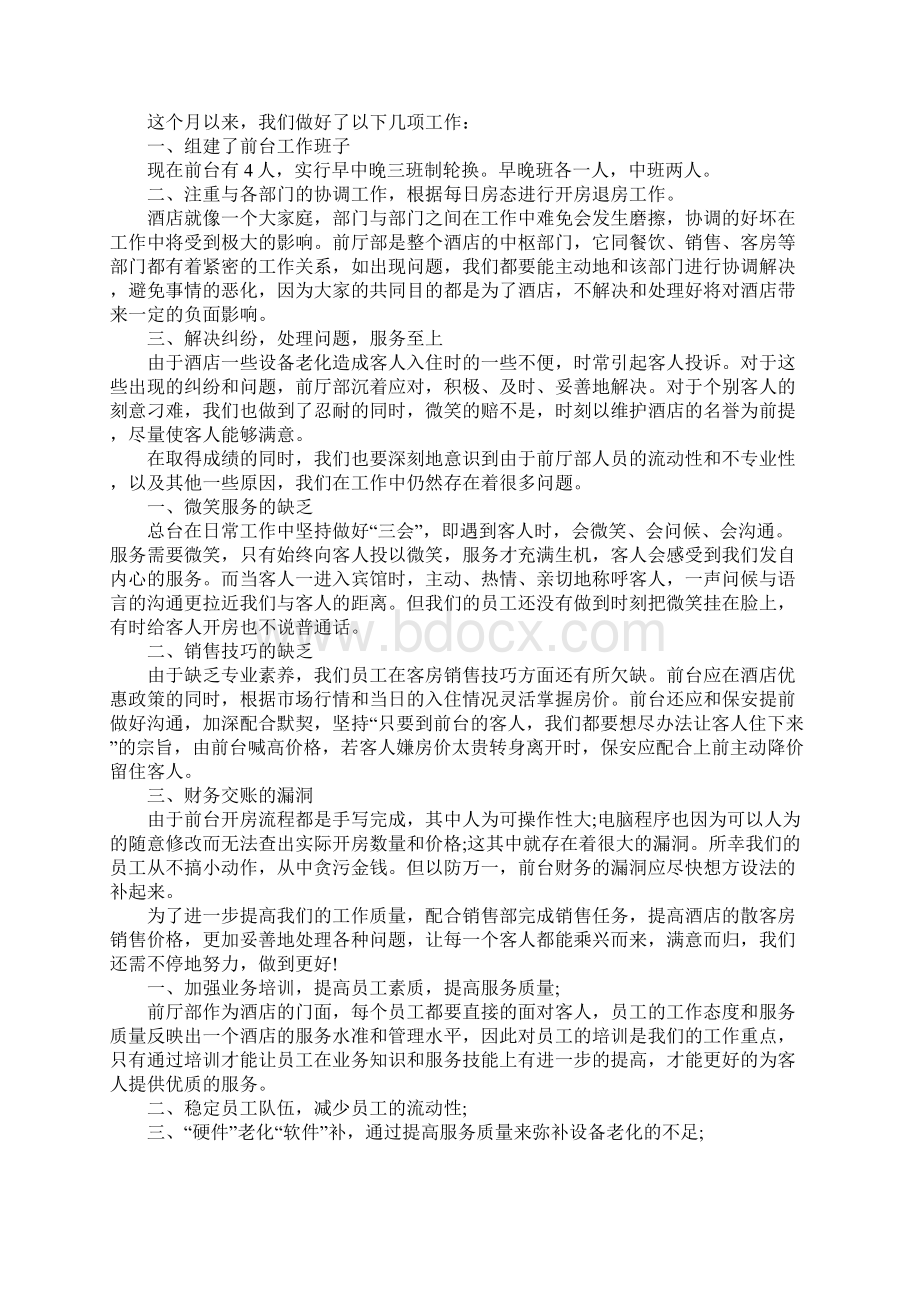 前台接待个人总结版Word格式文档下载.docx_第3页