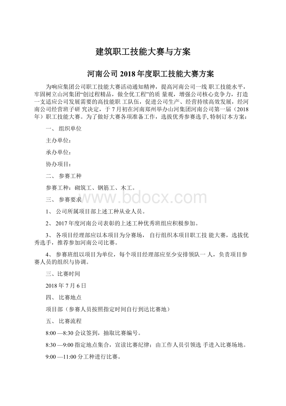 建筑职工技能大赛与方案.docx_第1页