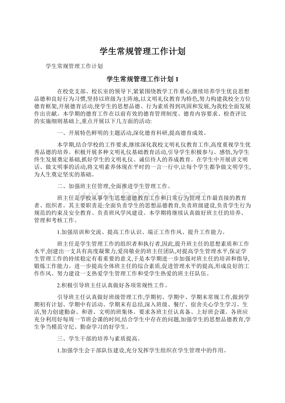 学生常规管理工作计划.docx