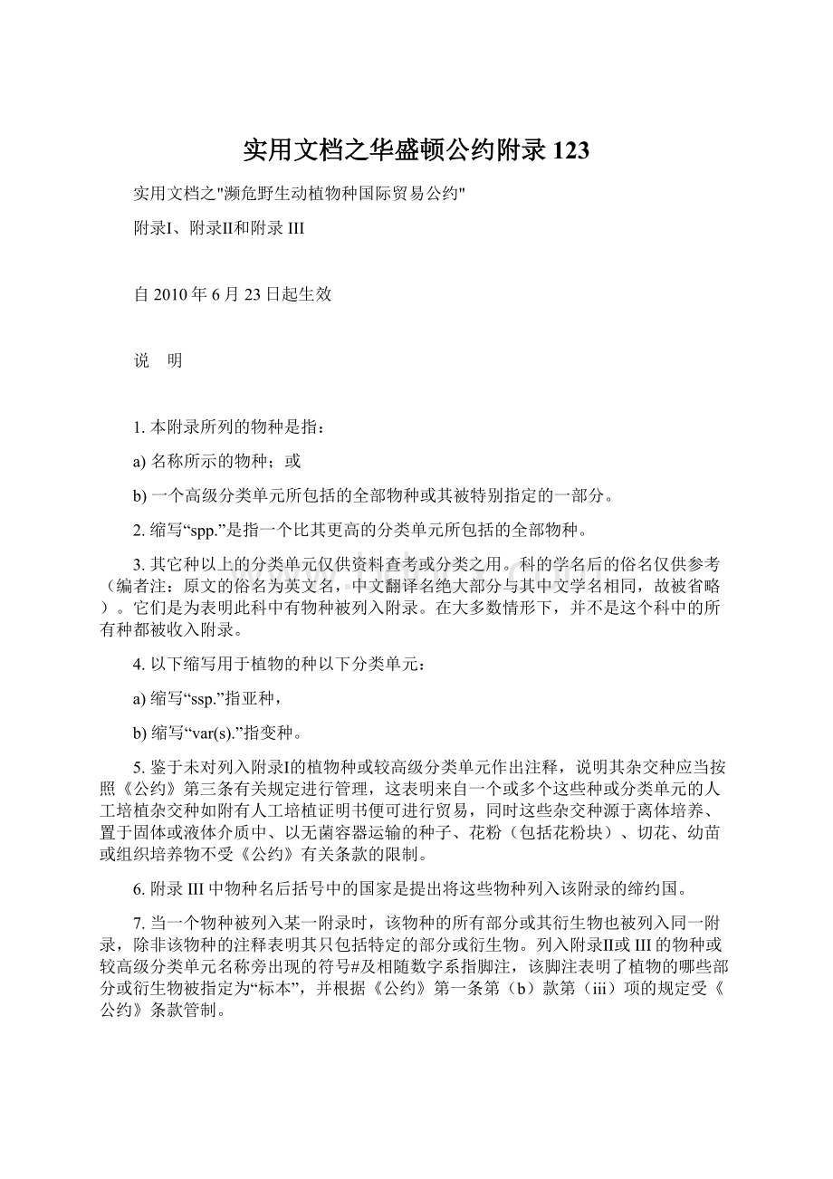 实用文档之华盛顿公约附录123Word文件下载.docx