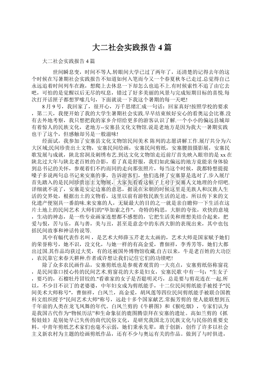 大二社会实践报告4篇Word下载.docx_第1页