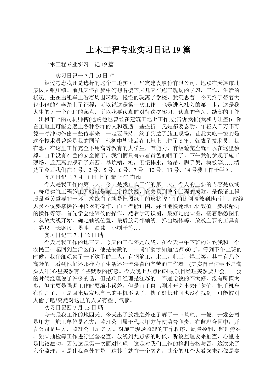 土木工程专业实习日记19篇.docx