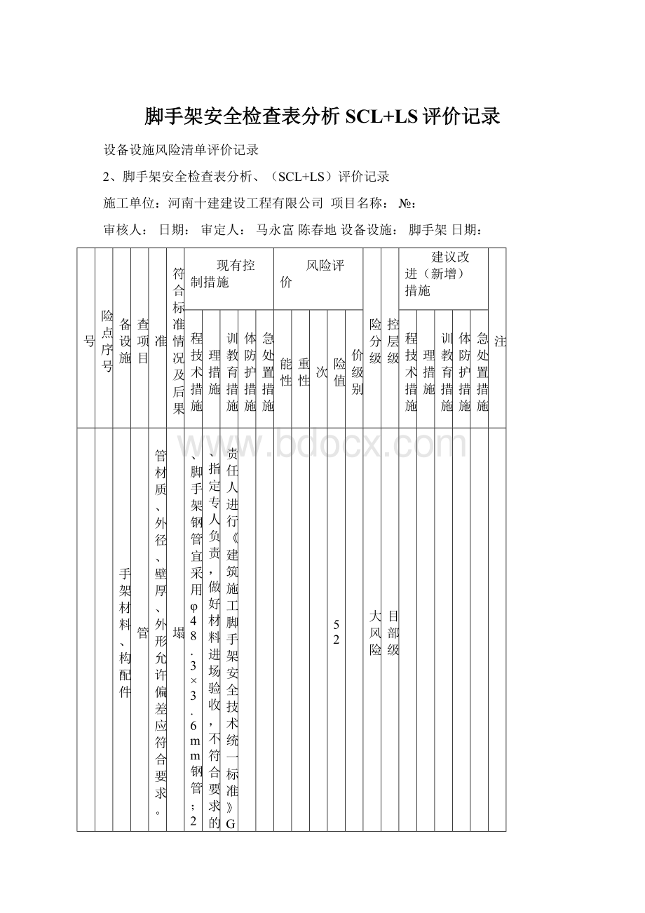 脚手架安全检查表分析SCL+LS评价记录.docx_第1页