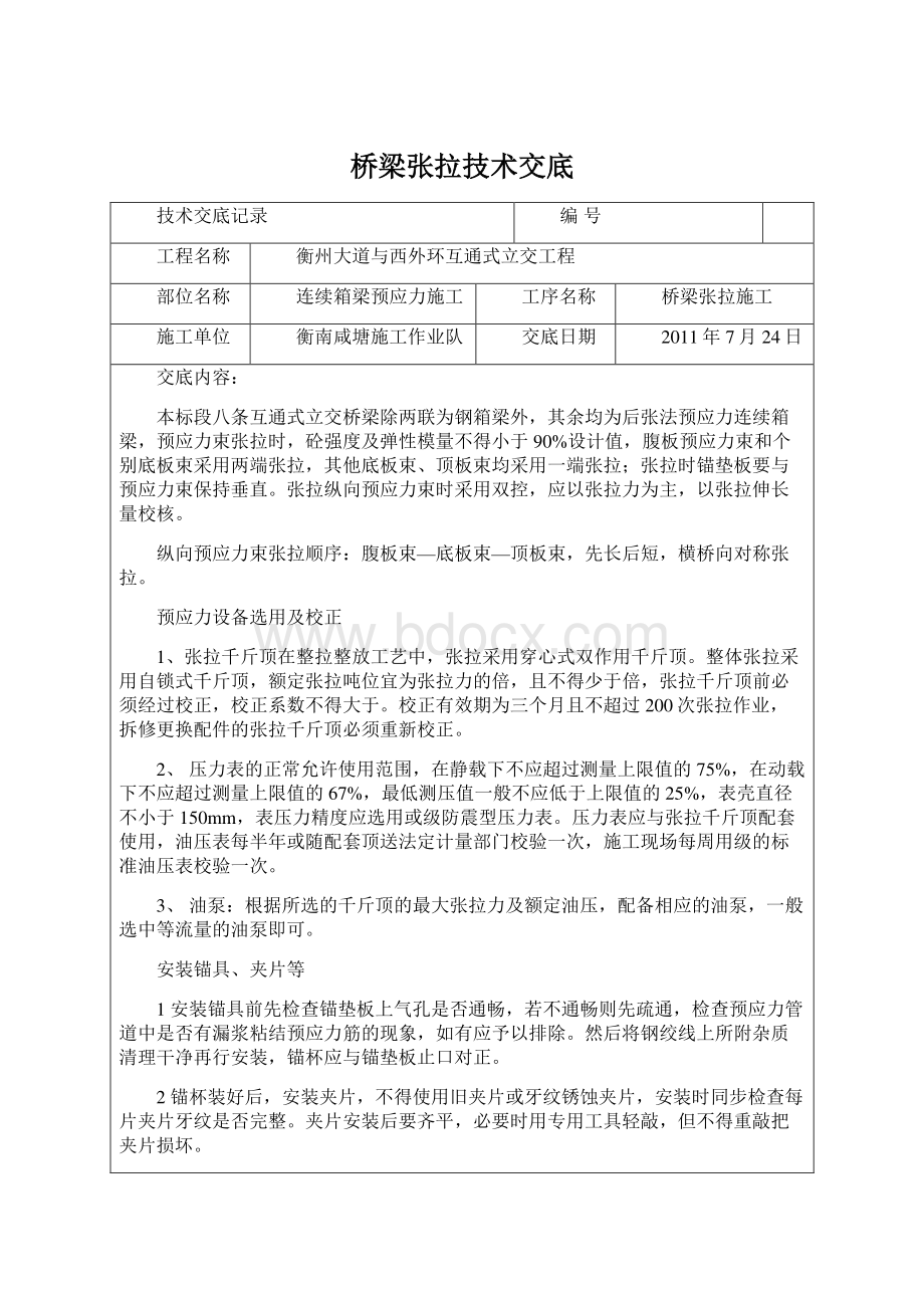 桥梁张拉技术交底Word文档下载推荐.docx