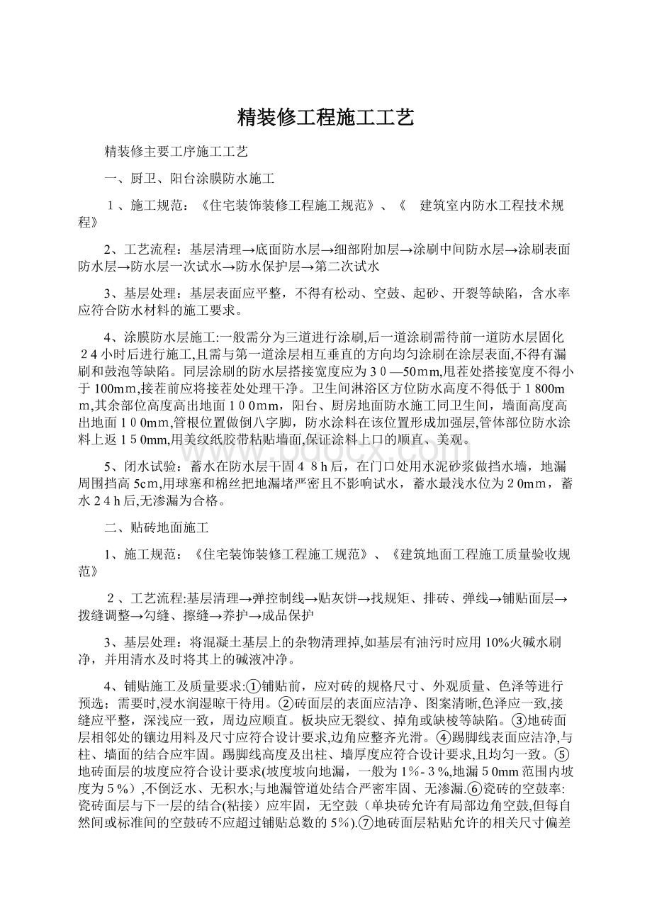 精装修工程施工工艺.docx_第1页