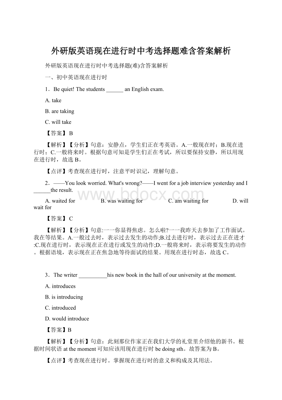 外研版英语现在进行时中考选择题难含答案解析.docx_第1页