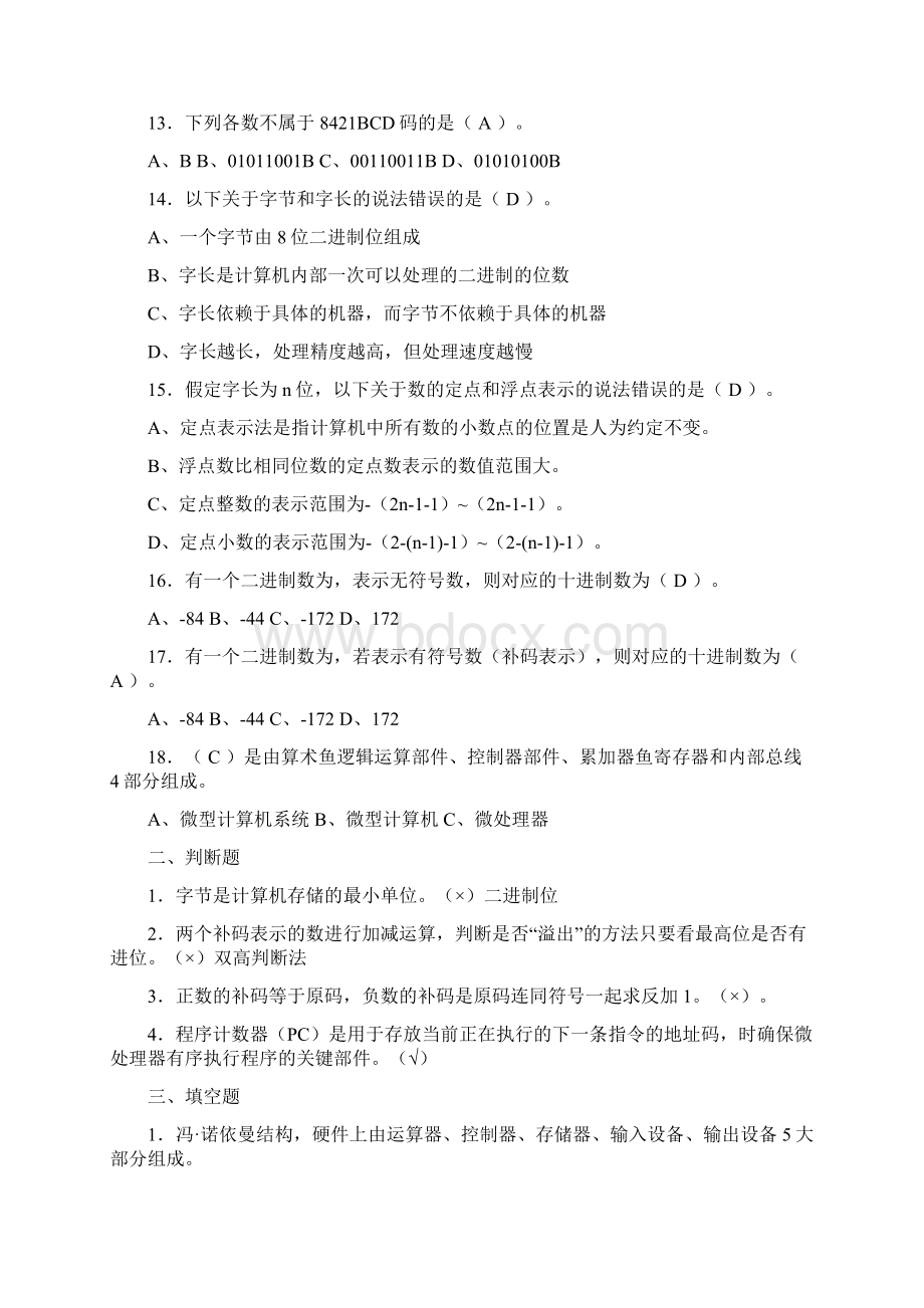 微机原理与接口习题汇总.docx_第2页